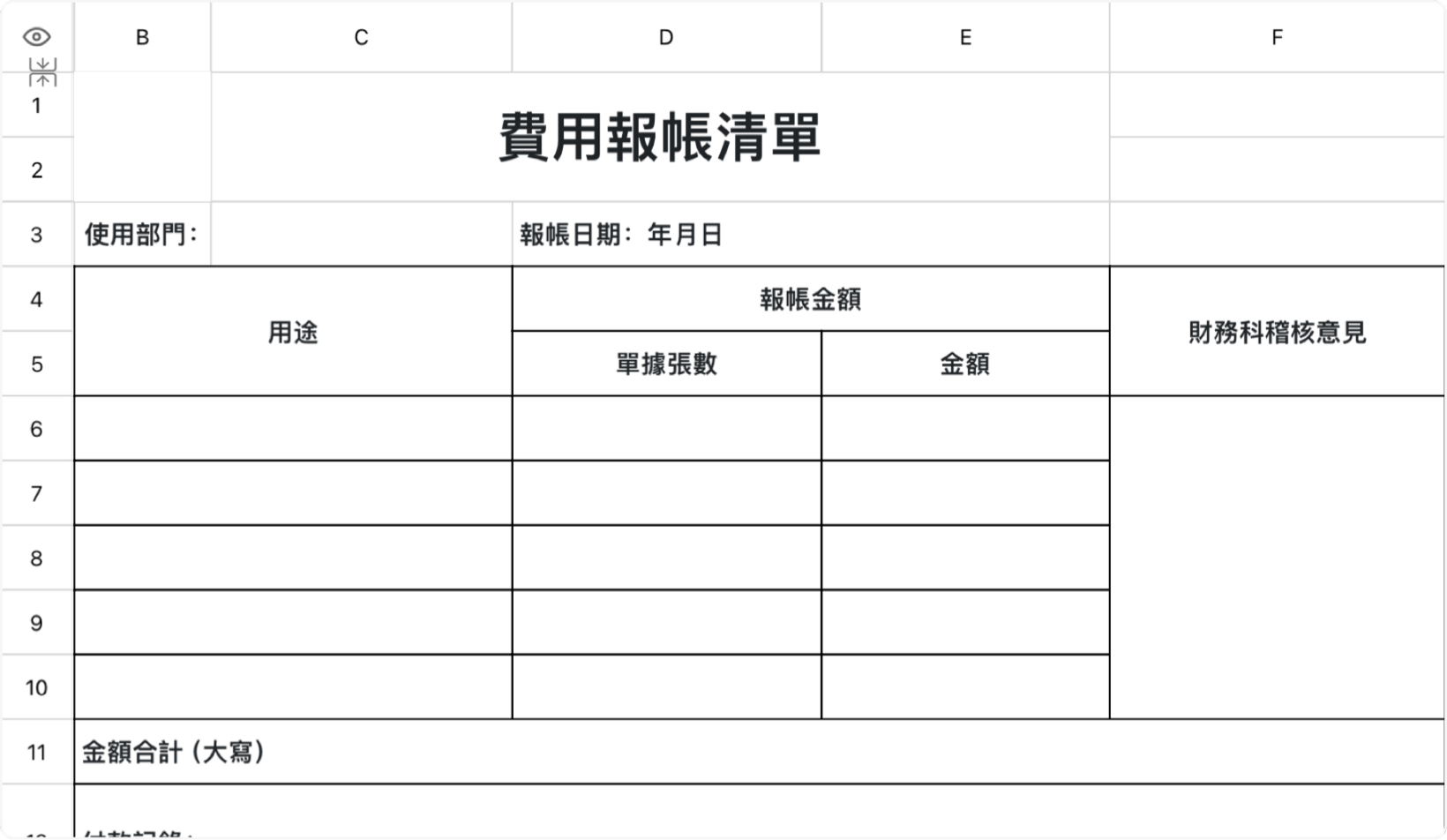 費用報帳清單 1